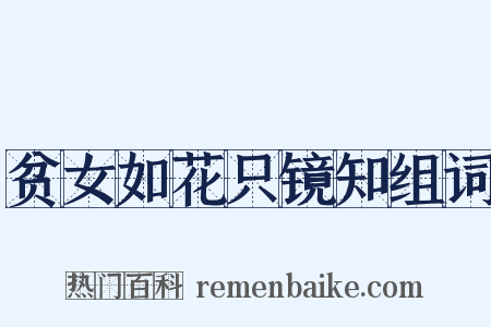 贫女如花只镜知组词是什么意思的图片